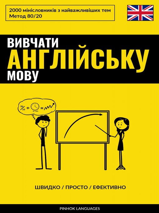 Title details for Вивчати англійську мову--Швидко / Просто / Ефективно by Pinhok Languages - Available